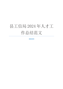 县工信局2024年人才工作总结范文