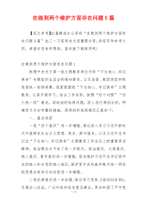 在做到两个维护方面存在问题5篇