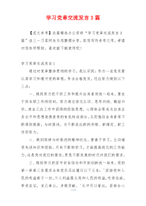 学习党章交流发言3篇