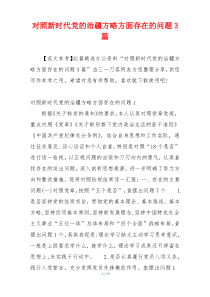 对照新时代党的治疆方略方面存在的问题3篇