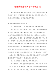 思想政治建设和学习情况总结