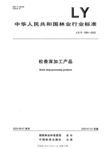 LYT 1065-2022 松香深加工产品