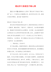 理论学习系统性不够心得