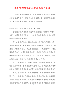 组织生活会书记总结表态发言5篇