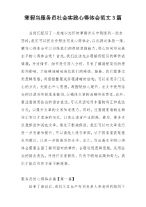 寒假当服务员社会实践心得体会范文3篇