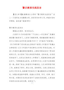 警示教育交流发言