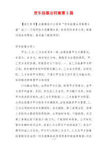 货车挂靠合同集聚5篇