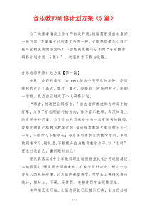 音乐教师研修计划方案（5篇）