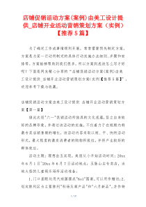 店铺促销活动方案(案例)由美工设计提供_店铺开业活动营销策划方案（实例）【推荐5篇】