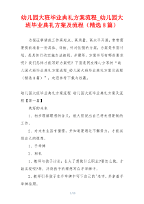 幼儿园大班毕业典礼方案流程_幼儿园大班毕业典礼方案及流程（精选8篇）