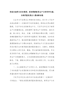 党组交流研讨发言提纲深刻理解新质生产力的科学内涵为高质量发展注入强劲新动能