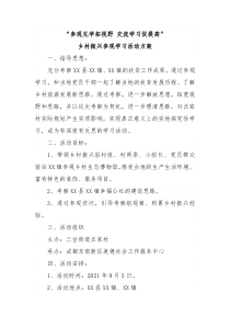 参观见学拓视野交流学习促提高乡村振兴参观学习活动方案