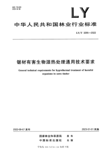 LYT 3295-2022 锯材有害生物湿热处理通用技术要求