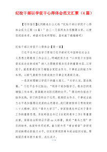 纪检干部以学促干心得体会范文汇聚（4篇）