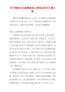 关于铸就文化新辉煌的心得体会范文汇集5篇