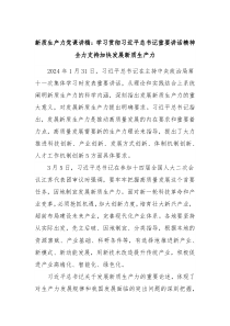 新质生产力党课讲稿学习贯彻习近平总书记重要讲话精神全力支持加快发展新质生产力