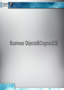 SAPBO和Cognos区别