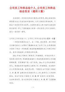 公司员工年终总结个人_公司员工年终总结会发言（通用5篇）