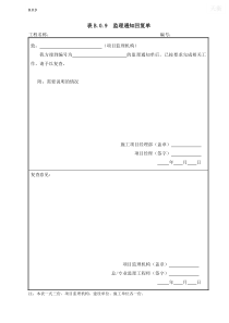 表B.0.9--监理通知回复单