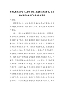 在党风廉政工作会议上的讲话稿忠诚履行政治责任坚如磐石推进全面从严治党向纵深发展