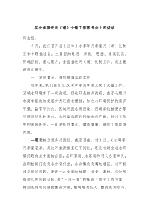 在全面推进河湖长制工作推进会上的讲话