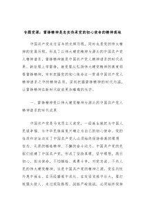 专题党课雷锋精神是忠实传承党的初心使命的精神高地