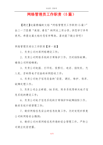 网络管理员工作职责（5篇）