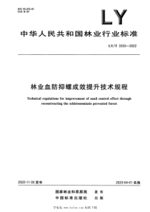 LYT 3333-2022 林业血防抑螺成效提升技术规程