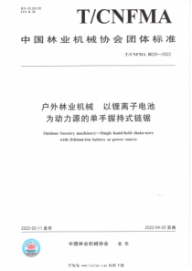 TCNFMA B020-2022 户外林业机械 以锂离子电池为动力源的单手握持式链锯