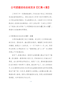 公司团建活动总结发言【汇集4篇】