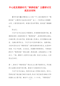 中心组发展新时代“枫桥经验”主题研讨交流发言材料