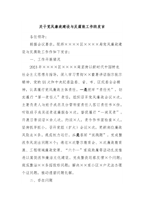 关于党风廉政建设与反腐败工作的发言