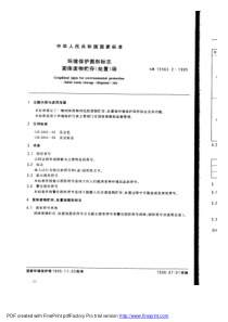 GB 15562.2-1995 环境保护图形标志 固体废物贮存(处置)场