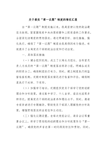 关于落实第一议题制度的情况汇报