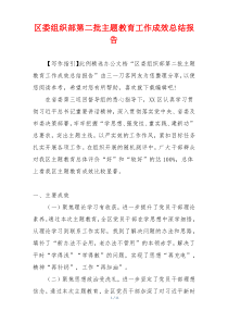 区委组织部第二批主题教育工作成效总结报告