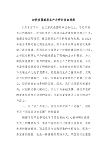 加快发展新质生产力研讨发言提高