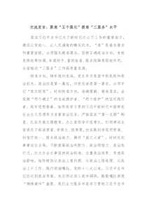 交流发言聚焦五个强化提高三服务水平