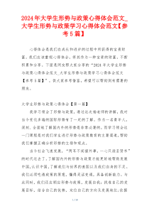 2024年大学生形势与政策心得体会范文_大学生形势与政策学习心得体会范文【参考5篇】