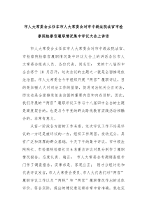 市人大常委会主任在市人大常委会对市中级法院法官市检察院检察官履职情况集中评议大会上讲话