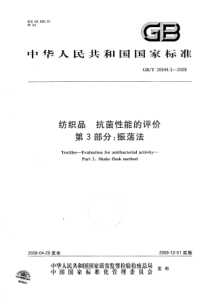 GBT 20944.3-2008 纺织品 抗菌性能的评价 第3部分：振荡法