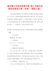 超市情人节活动促销方案_情人节超市促销活动策划方案（实例）（精选5篇）