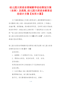 幼儿园大班语言领域教学活动策划方案（实例）及流程_幼儿园大班语言教育活动设计方案【实用8篇】