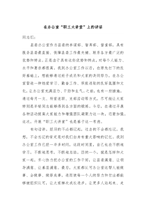 在办公室职工大讲堂上的讲话