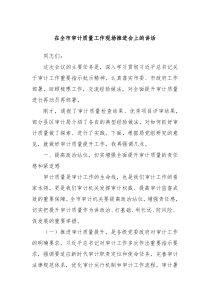 在全市审计质量工作现场推进会上的讲话