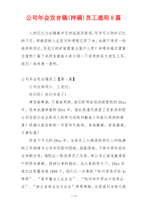 公司年会发言稿(样稿)员工通用8篇