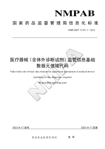 NMPABT 31303.1-2022 医疗器械（含体外诊断试剂）监管信息基础数据元值域代码