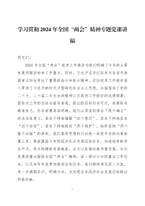 学习贯彻2024年全国“两会”精神专题党课讲稿两篇