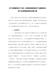 关于发展新质生产力进一步推进战略性新兴产业集群和未来产业高质量发展的实施方案