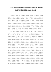 2024在理论中心组上关于严肃党内政治生活、牢固树立和践行正确政绩观的交流发言3篇