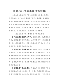 XX县关于进一步关心关爱基层干部的若干措施